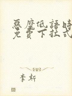 恶魔低语时漫画免费下拉式漫画