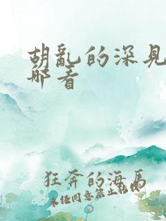 胡乱的深见君在哪看