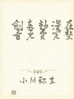 剑来动漫在线观看免费完整版4