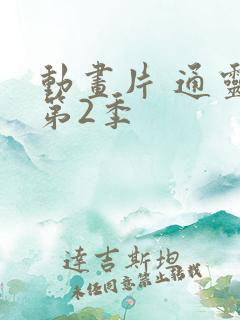 动画片 通灵妃第2季