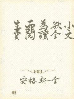 生而为欲小说免费阅读全文无弹窗