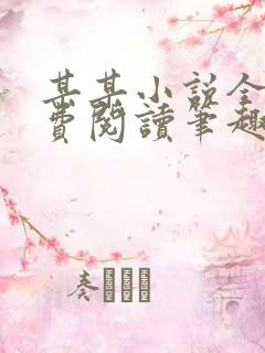 某某小说全文免费阅读笔趣阁