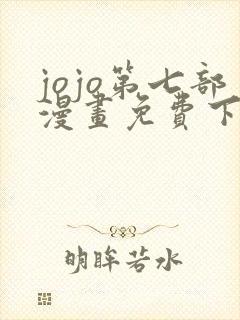 jojo第七部漫画免费下拉式