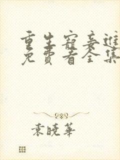 重生宠妾进阶录免费看全集