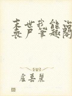 末世我能治愈女丧尸笔趣阁