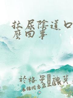 拉尿阴道口疼怎么回事