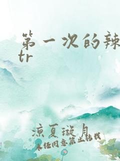 第一次的辣妹ntr