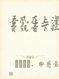 吾凰在上漫画免费观看下拉式六漫画