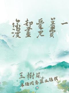 你却爱着一个他漫画免费