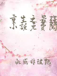 重生之最强剑神小说免费阅读