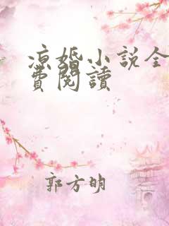 凉婚小说全文免费阅读