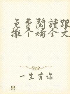 免费阅读跟乔爷撒个娇全文