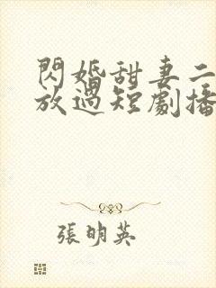 闪婚甜妻二爷求放过短剧播放