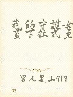 我的守护女友漫画下拉式免费观看