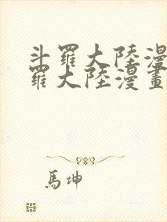 斗罗大陆漫画斗罗大陆漫画免费