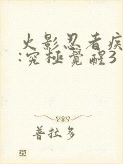 火影忍者疾风传:究极觉醒3