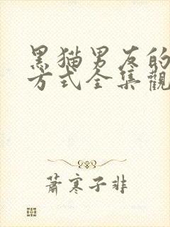 黑猫男友的疼爱方式全集观看