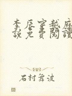 李辰穿越历史小说免费阅读全文