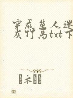 穿成万人迷的炮灰竹马txt下载