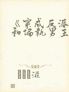 《穿成反派后我和偏执男主he了》