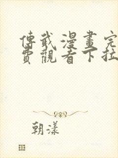 传武漫画完整免费观看下拉式6漫画