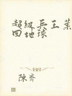 超级兵王叶谦重回地球