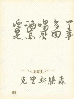 啤酒喝多了尿多是怎么回事