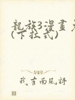 龙族3漫画免费(下拉式)