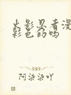 火影忍者漫画有彩色的吗