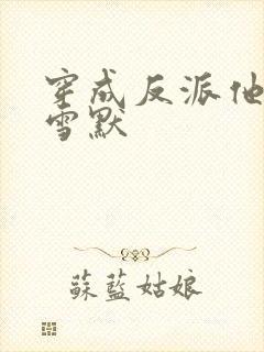 穿成反派他妹 雪默