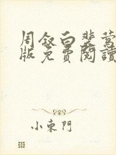 周叙白裴莺完结版免费阅读