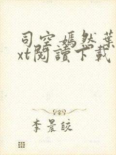 司空嫣然叶凡txt阅读下载