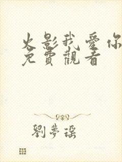 火影我爱你漫画免费观看