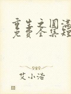 重生之圆满人生免费全集短剧