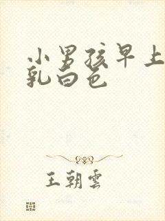 小男孩早上尿呈乳白色