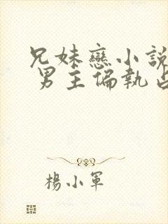 兄妹恋小说推荐 男主偏执占有欲强现言