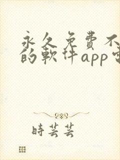 永久免费不收费的软件app电视剧