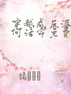 穿越成反派要如何活命免费观看漫画