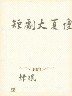 短剧大夏傻神