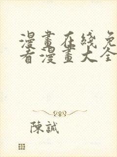 漫画在线免费观看漫画大全