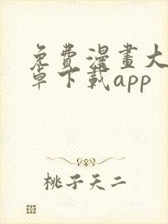 免费漫画大全安卓下载app