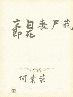 末日丧尸我开局即死