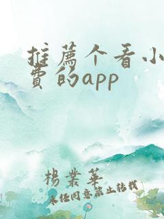 推荐个看小说免费的app