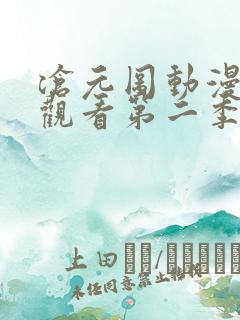 沧元图动漫免费观看第二季全集