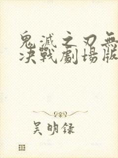 鬼灭之刃无限城决战剧场版