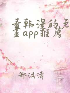 看韩漫的免费漫画app推荐