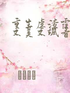 重生虐渣霍夫人又美又飒看