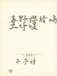 春野樱给鸣人人工呼吸