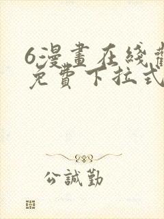 6漫画在线观看免费下拉式