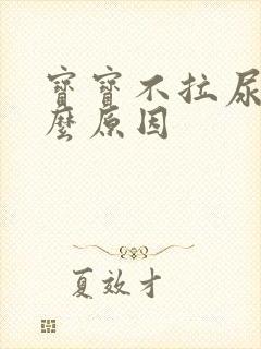 宝宝不拉尿是什么原因